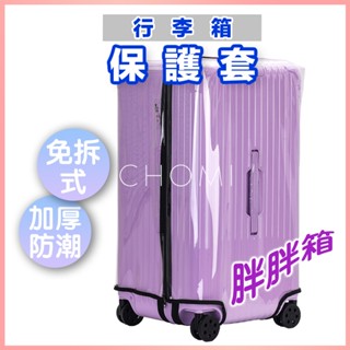 [臺灣出貨]行李箱套保護套 行李箱保護套 行李箱套 24吋26吋28吋30吋32吋 胖胖箱 行李箱保護套免拆 行李套