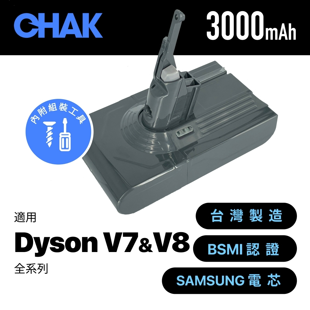 領券現折🔵台灣製造 BSMI認證｜CHAK恰可｜3000mAh 高容量 Dyson戴森 V7 V8 全系列鋰電池