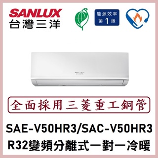 【含標準安裝】三洋冷氣 R32變頻分離式 一對一冷暖 SAE-V50HR3/SAC-V50HR3