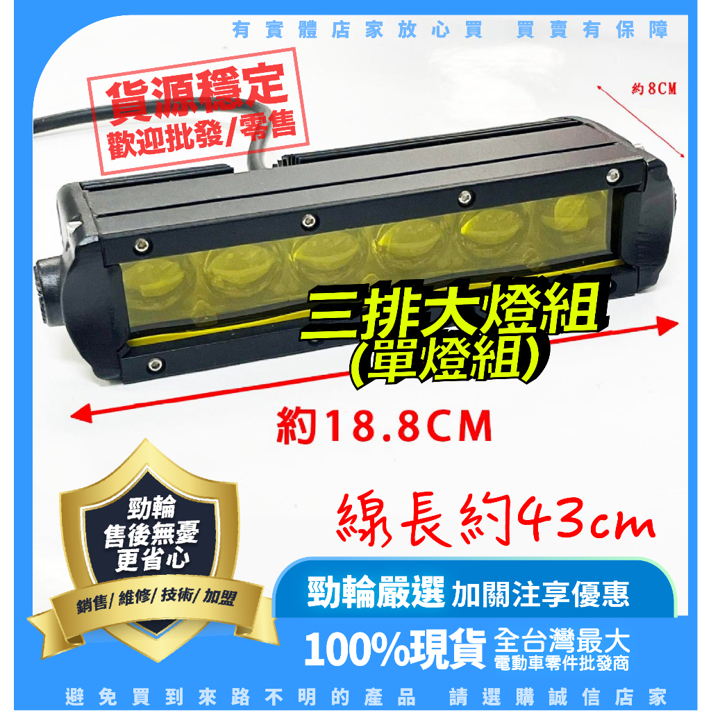 ®勁輪電動車emotor®🔥 台灣公司貨 三排大燈組-單燈組