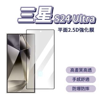 三星 s24 Ultra 平面2.5D強化膜 螢幕保護貼 滿版 玻璃貼 指紋辨識 高透 高畫質 螢幕貼 抗指紋 防摔