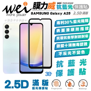 膜力威 滿版 2.5D 抗藍光 手機 保護貼 玻璃貼 螢幕貼 防刮貼 適用 SAMSUNG Galaxy A25