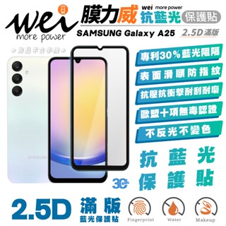 膜力威 滿版 2.5D 抗藍光 手機 保護貼 玻璃貼 螢幕貼 防刮貼 適用 SAMSUNG Galaxy A25