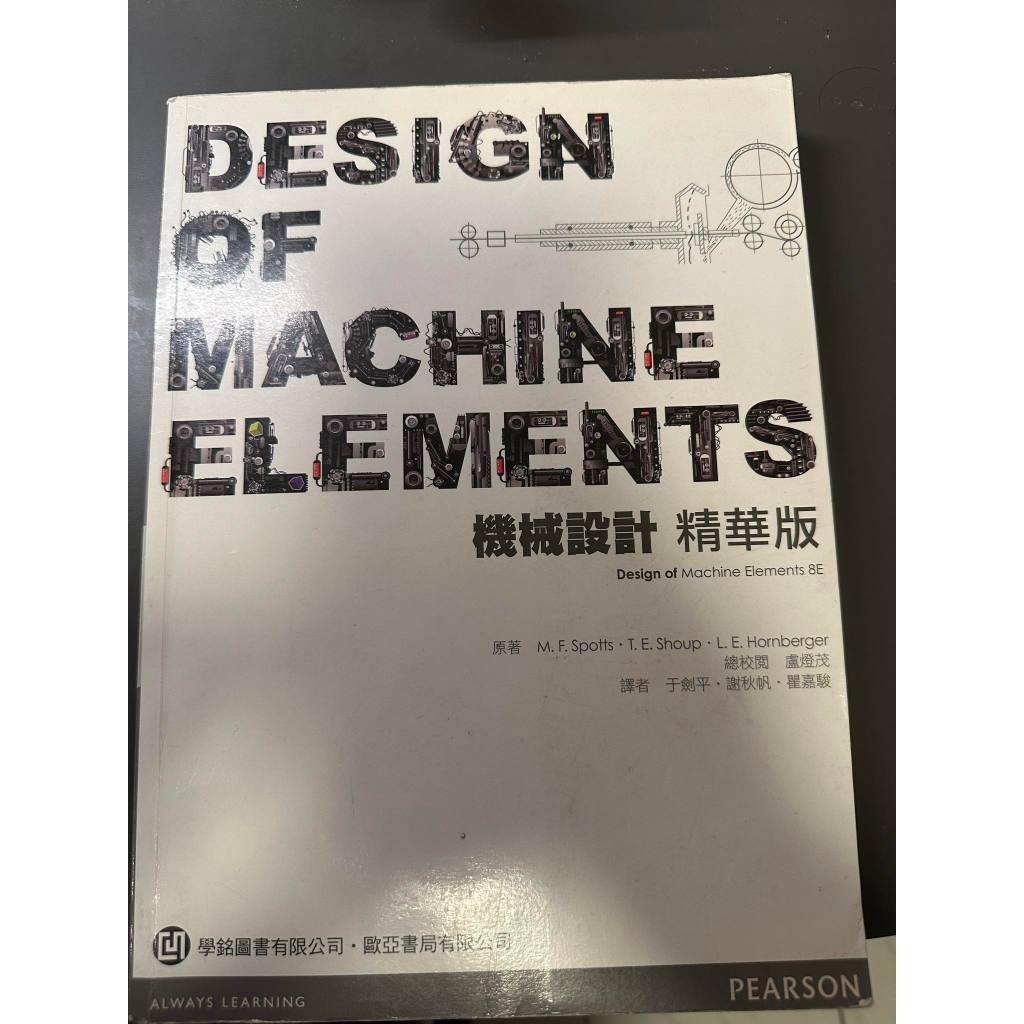 機械設計-歐亞書局-學銘圖書