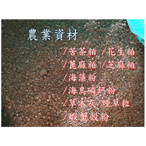 農業資材《原物料》/苦茶粕 /花生粕 /蓖麻粕  /腐植酸鉀 /海藻粉  /海鳥磷鈣粉  /發酵液肥材料