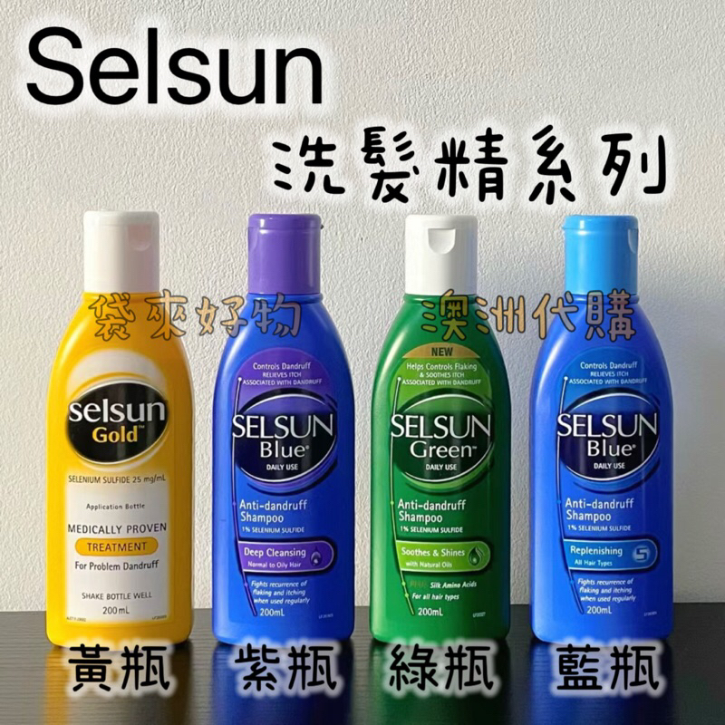 🇦🇺 澳洲代購 - Selsun Blue/Green/Gold selsun洗髮精 修復保濕洗髮露 (200ml)