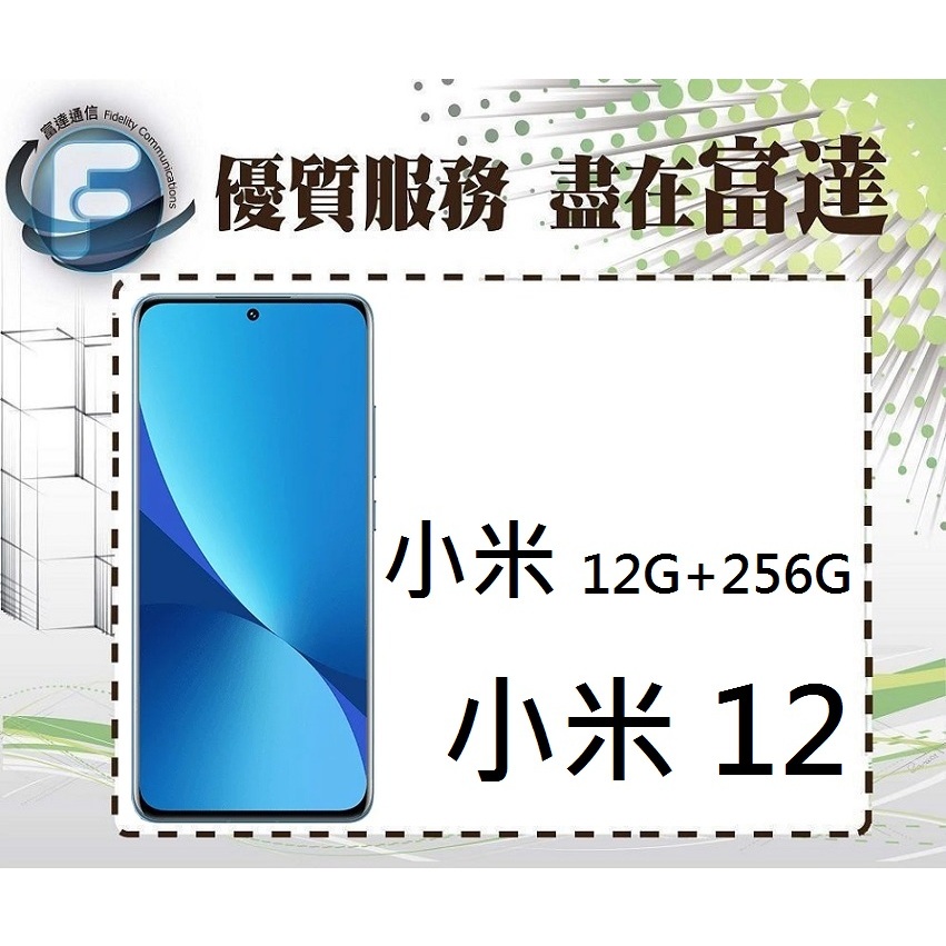 台南『富達通信』Xiaomi 小米12 5G 6.28吋 12G/256G/螢幕指紋辨識【門市自取價】