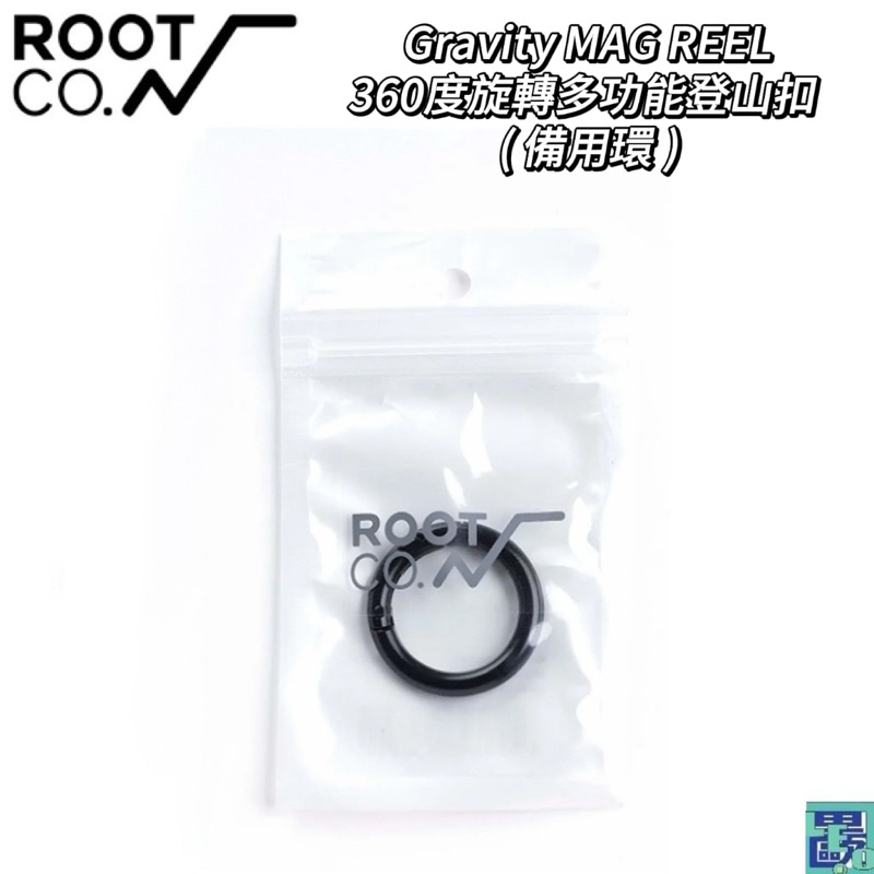 【ROOT CO.】日本 Gravity MAG REEL 360度旋轉多功能登山扣 ( 備用環 )