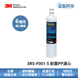 3M 3RS-F001-5【SQC前置PP濾心】泥沙雜質過濾/原廠序號/快拆式濾心