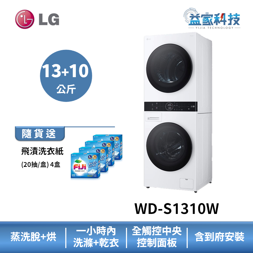 LG WD-S1310W【WashTower AI智控洗乾衣機】洗衣容量13公斤/乾衣容量10公斤/冰瓷白/送3000券