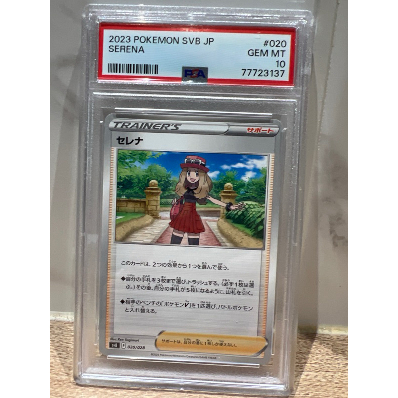 PTCG 日文版 U 莎莉娜 SVB F 020 /028 SVF 支援者 PSA10