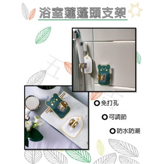 【臺灣現貨】蓮蓬頭支架 花灑支架 免打孔 可調節 蓮蓬頭座壁貼 免釘無痕 固定淋浴架