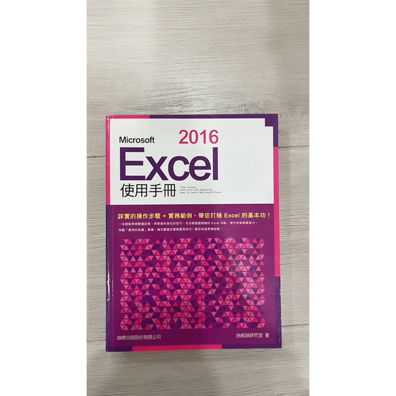二手 Microsoft Excel 2016 使用手冊