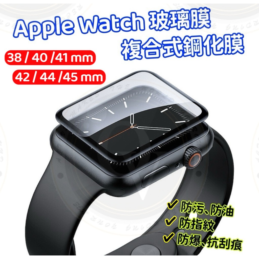 👍奧斯卡💫 Apple Watch 保護貼 玻璃膜 蘋果手錶 鋼化膜 玻璃保護貼 保護膜 防爆 抗刮