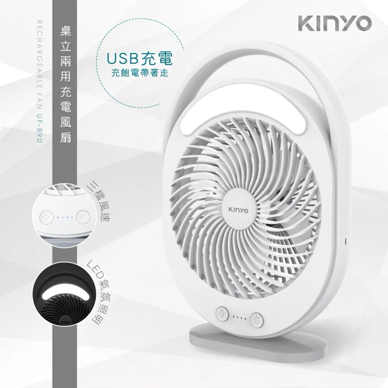 【KINYO】桌立兩用充電風扇 UF-890 手提充電風扇 USB充電風扇 桌立風扇 USB風扇 照明風扇 急用風扇 扇