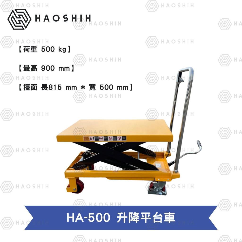 台灣好勢  手動 升降平台車 500kg 腳踏式 單剪式 工廠必備 省力設備 可提供客製 保固一年