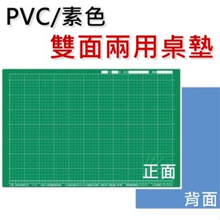 【PVC 素色雙面兩用桌墊 40*60cm】巨倫 A-2194 課桌墊 桌墊 切割墊 雙面桌墊 雙面切割墊 課桌椅