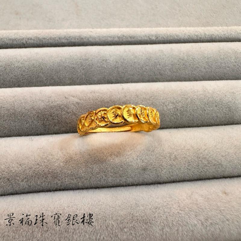 景福珠寶銀樓✨純金✨黃金戒指 錢多多 古錢 造型 戒指 尾 F