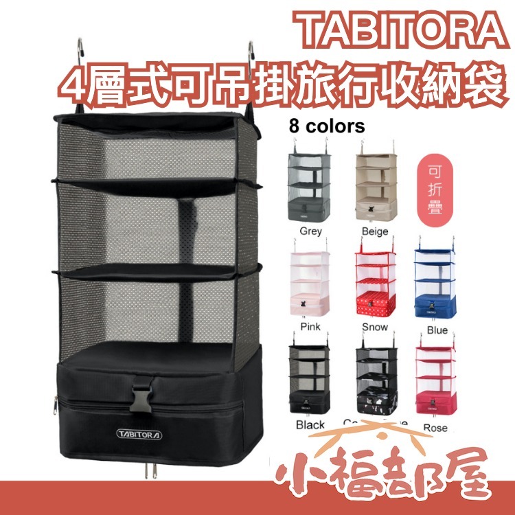 🔥週週到貨🔥日本 TABITORA 4層式可吊掛旅行收納袋 行李壓縮神器 旅行出差必備小物 大容量收納 節省空間 收納
