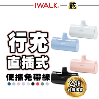 iWalk 五代 四代 迷你行動電源 直插式充電寶 適用 iPhone Type C 安卓 三星 小米 OPPO