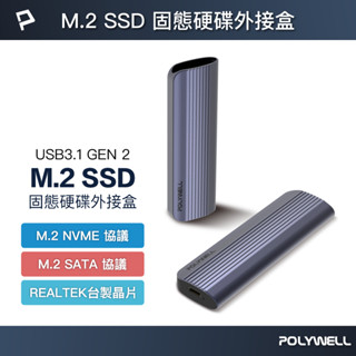 POLYWELL M.2 SSD行動硬碟外接盒 NVMe/NGFF雙協議 Type-C介面 瑞昱晶片 寶利威爾 台灣現貨