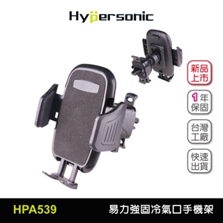 Hypersonic 春遊買台灣現貨 保護冷氣口葉片 HPA539 易力冷氣口手機架 台灣現貨