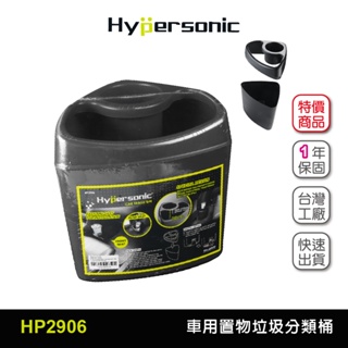 Hypersonic 春遊買台灣現貨MG HS 推薦多用途手機垃圾分類桶/HP2906(1入)黑色