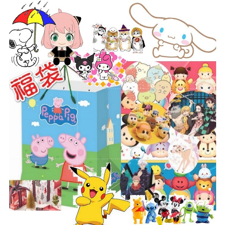 十周年回饋~正版角落生物/三麗鷗/佩佩豬/鬼滅之刃/屁屁偵探/綜合卡通-限量福袋背包/綜合卡通福袋