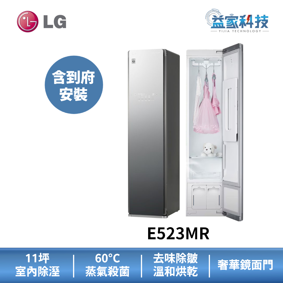 LG E523MR 【蒸氣電子衣櫥】(奢華鏡面款)電子衣櫃/蒸氣殺菌/智能家電/11坪 除濕/觸控面板/全身鏡/到府安裝