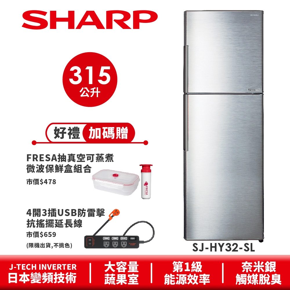 【SHARP夏普】 變頻雙門電冰箱 SJ-HY32-SL 315L