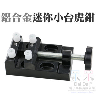 【呆灣現貨】[249特賣]鋁合金迷你小臺虎鉗＃桌鉗 平口鉗 夾橄欖核桃 電磨夾具夾床 桌虎鉗面 迷你虎鉗 迷你夾具