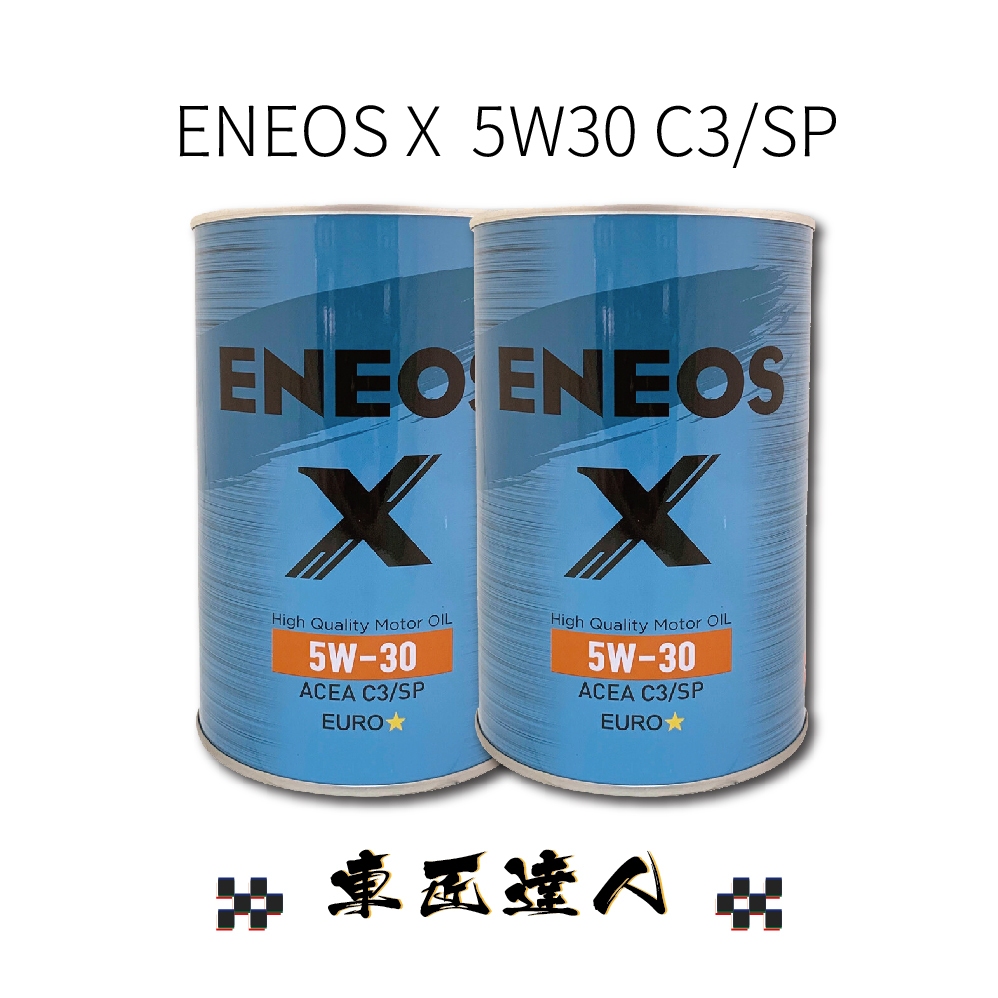 ENEOS X 藍罐 5W30 C3/SP 歐規長效合成機油 引能仕