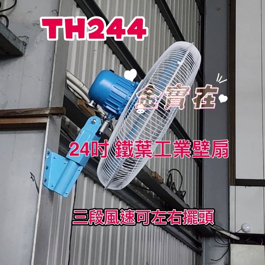 「金實在」『TH-241』金牛牌 24吋 工業壁扇 工廠最愛 工業電扇 鐵葉 工業扇 電風扇 台灣製造 3段風 溫控裝置