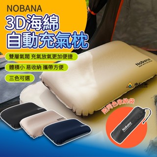 NOBANA 3D海綿自動充氣枕 充氣枕 自動充氣枕 戶外枕 露營枕 高回彈海綿 午睡枕 枕頭 小玩家露營用品