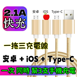 3合1手機充電線 1拖3充電線 2.1A快充線 iOS+安卓+TYPE-C 充電線 編織線 手機快速充電