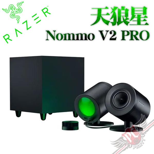 雷蛇 Razer NOMMO V2 PRO 天狼星 幻彩版 電競喇叭 PC PARTY