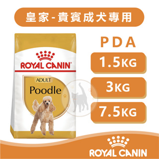 法國Royal Canin皇家 PDA貴賓成犬 - 1.5kg / 3kg / 7.5kg