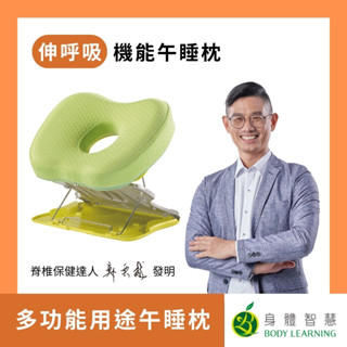 【現貨免運】伸呼吸 機能午睡枕 | 午休枕 趴睡枕 辦公室枕頭 書架 筆電架 辦公枕 小學午休枕 | 鄭雲龍 身體智慧