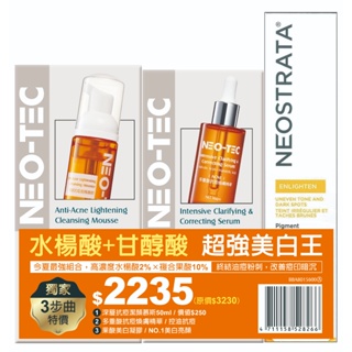 【NEO-TEC 妮傲絲翠】水楊酸+甘醇酸超強美白王(美白凝膠40gm+水楊酸抗痘精華40gm+深層抗痘慕斯50ml)