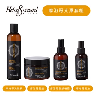 HELEN SEWARD 摩洛哥系列 套組 洗髮精+髮膜+免洗髮膜噴霧 / 髪油 （二選一） 乾枯 毛躁 無光澤髪修護