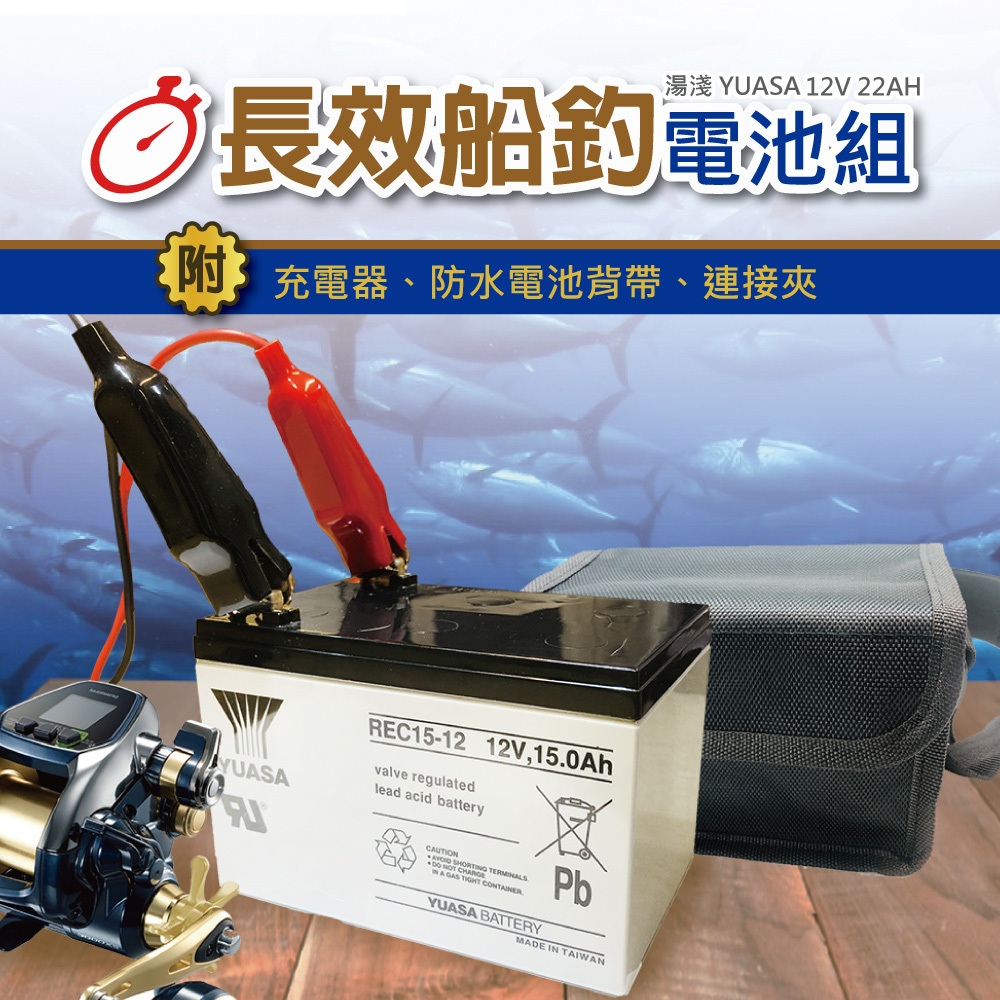 船釣電池 大豐收釣魚組 (12V15AH) 電動捲線器 電池 台灣湯淺YUASA REC15-12_CSP