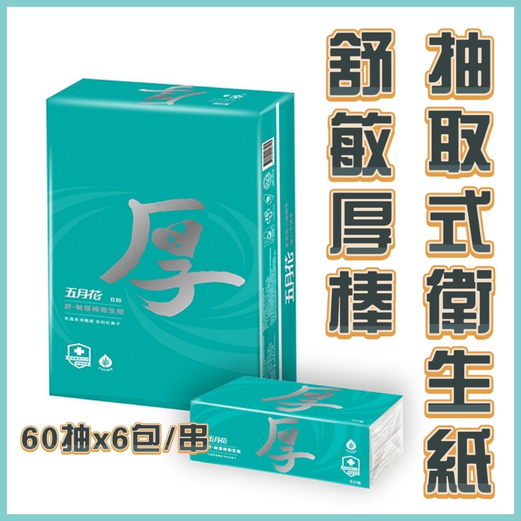 【台灣出貨】MAY FLOWER 五月花 舒敏厚棒抽取式衛生紙 60抽x6包*串 衛生紙 面紙 厚衛生紙 抽取式衛生紙