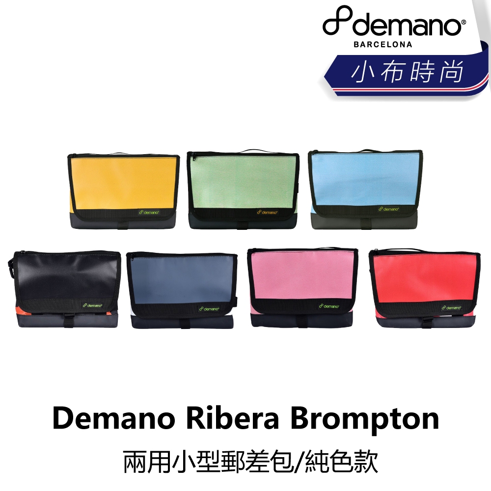 曜越_單車【Demano】Ribera Brompton 兩用小型郵差包/純色款-黃/綠/藍/黑/灰/粉紅/紅