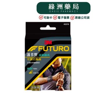 【3M-FUTURO】護多樂/運動護具-可調式護腕/型號46378【綠洲藥局】
