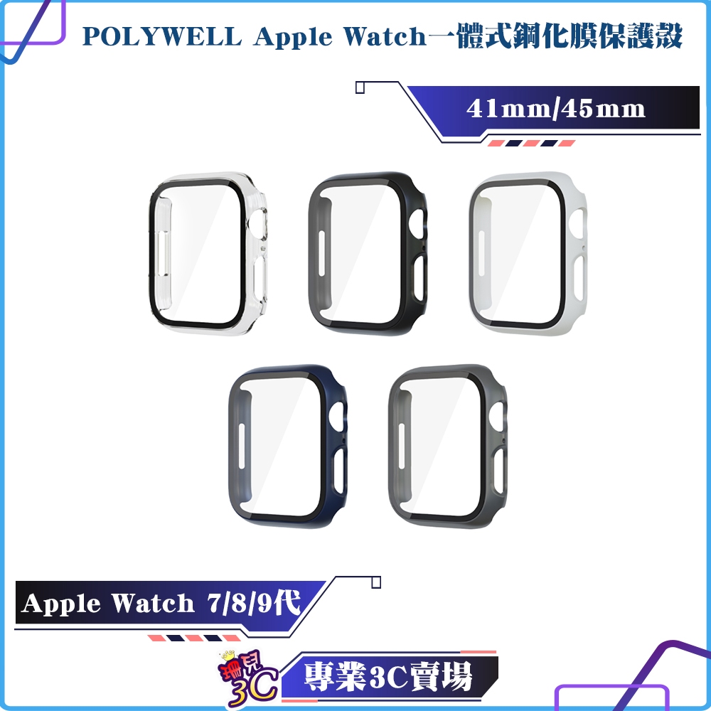 POLYWELL/寶利威爾/Apple Watch一體式鋼化膜保護殼/7/8/9代/41mm/45mm/鋼化膜清潔包