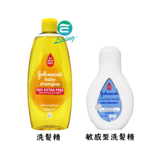 【易生活】JOHNSON 洗髮精 超值容量 嬰兒適用 嬌生 敏感肌膚 頭皮養護 300ml/250ml