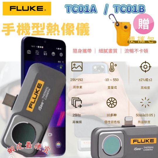 在戶外跌倒⚡ FLUKE TC01A TypeC / TC01B ios 手機型 熱影像鏡頭 手機熱像儀 熱顯像