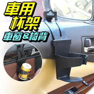 掛式杯架 置物 收納 車用 車窗 飲料掛架 車用杯架 汽車杯架 飲料架 水杯座 車用飲料架【RR066】
