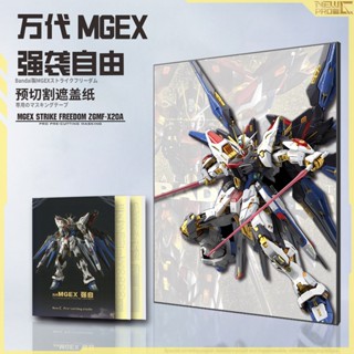 新月 萬代 MGEX 強襲自由(攻擊自由鋼彈) 模型噴塗神器遮蓋紙 懶人救星