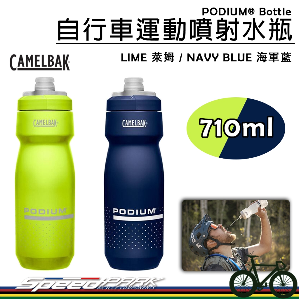 【速度公園】CAMELBAK Podium 自行車噴射水壺『萊姆/海軍藍710ml』專利噴射咬嘴 鎖水閥，運動水瓶